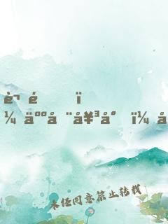 謝邀，人在女尊，已成綠茶
